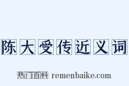 陈大受传近义词是什么意思的图片